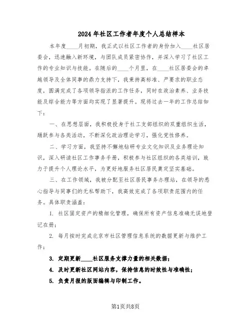 2024年社区工作者年度个人总结样本（四篇）