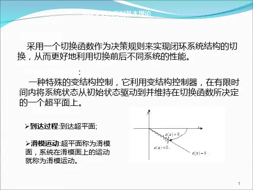 滑模变结构控制基本理论课件