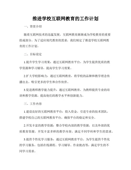 推进学校互联网教育的工作计划