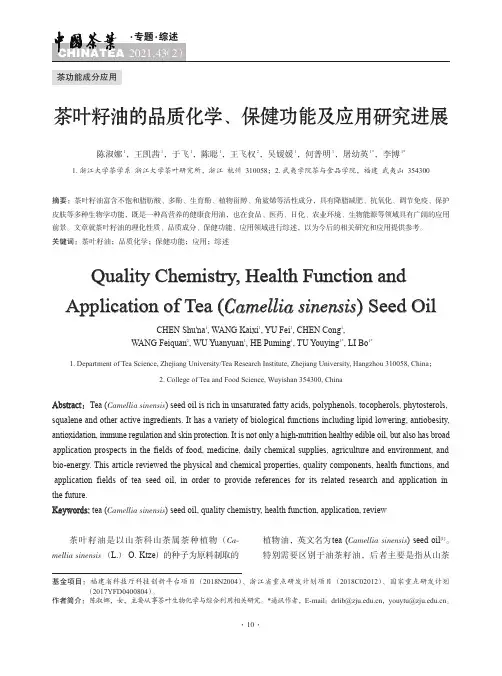 茶叶籽油的品质化学、保健功能及应用研究进展