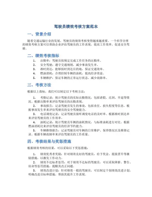 驾驶员绩效考核方案范本