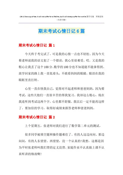 期末考试心情日记6篇