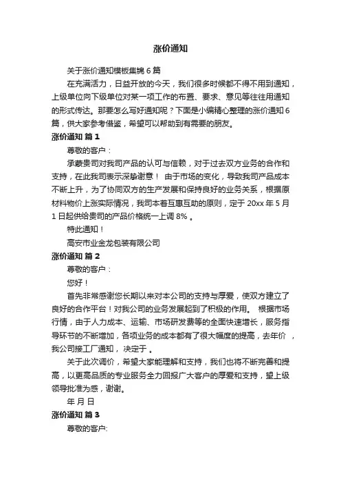 关于涨价通知模板集锦6篇