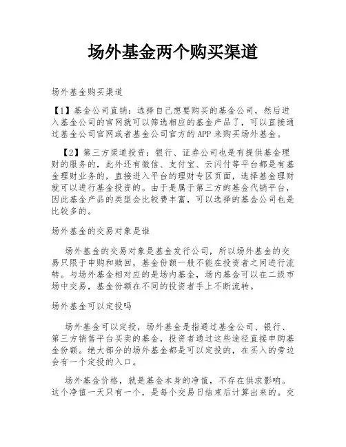 场外基金两个购买渠道