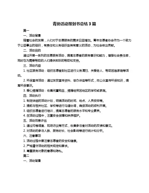 青协活动策划书总结3篇
