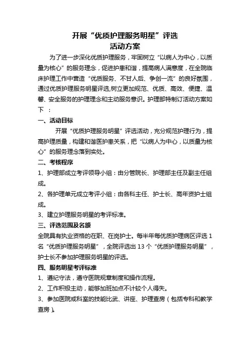 关于评选护理岗位明星活动实施方案