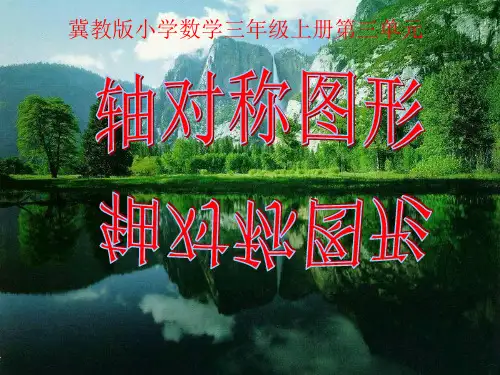三年级上册数学课件轴对称图形冀教版2
