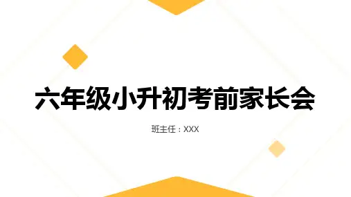 六年级小升初考试考前家长会PPT(新)