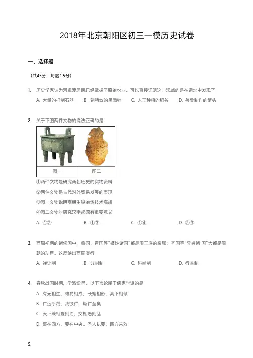 2018年北京朝阳区初三一模历史试卷