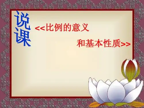 《比例的意义和基本性质》说课课件(人教版数学六年级下册)2013