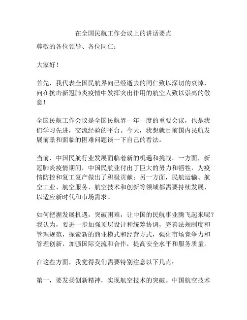 在全国民航工作会议上的讲话要点