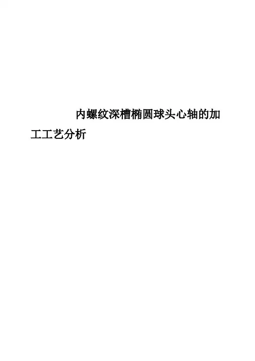 毕业设计(论文)-内螺纹深槽椭圆球头心轴的加工工艺分析