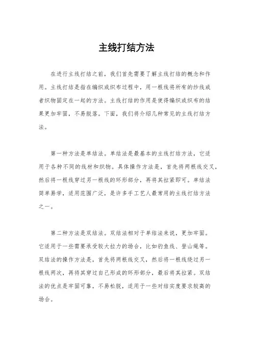主线打结方法
