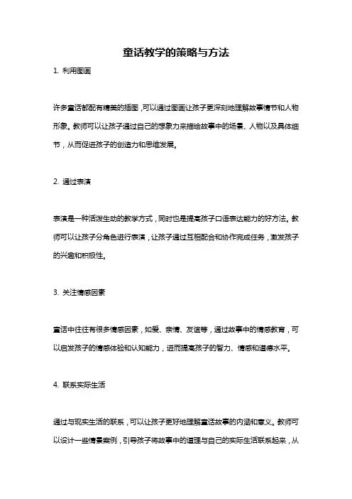 童话教学的策略与方法