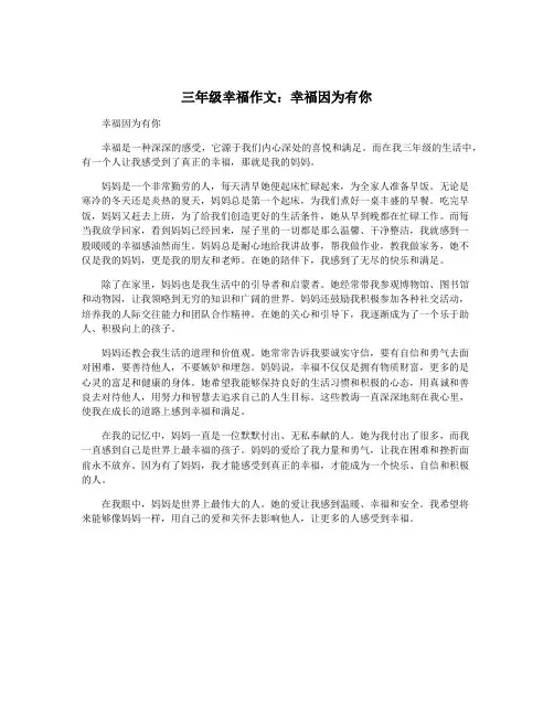 三年级幸福作文：幸福因为有你