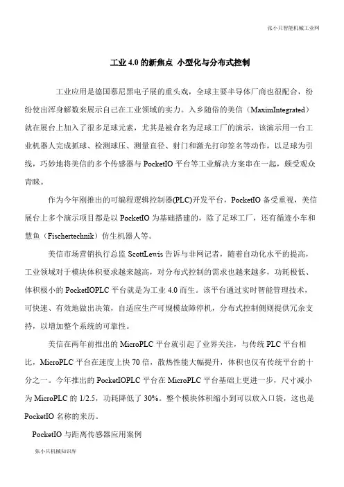【推荐下载】工业4.0的新焦点 小型化与分布式控制