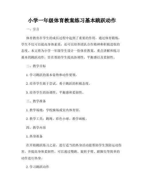 小学一年级体育教案练习基本跳跃动作