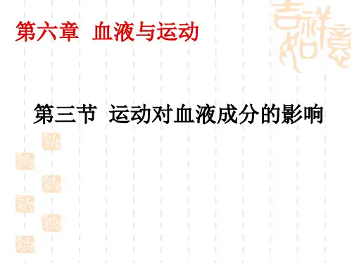 第二章  血液与运动 第三节 运动对血液成分的影响