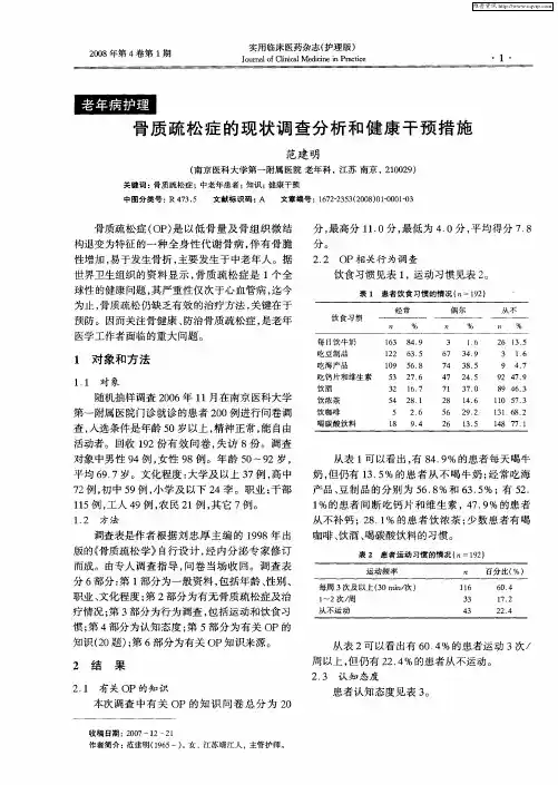 骨质疏松症的现状调查分析和健康干预措施