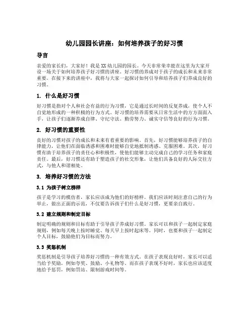 幼儿园园长讲座：如何培养孩子的好习惯