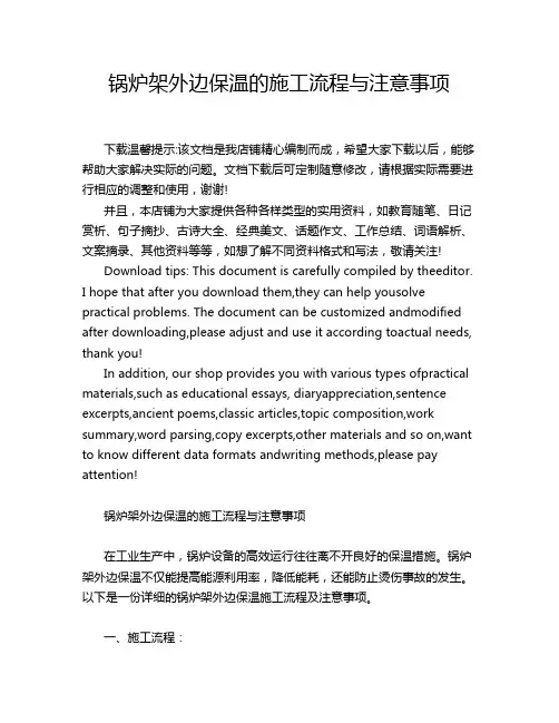 锅炉架外边保温的施工流程与注意事项