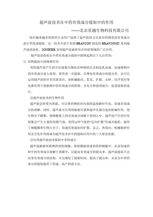 超声波技术在中药有效成分的提取中的作用