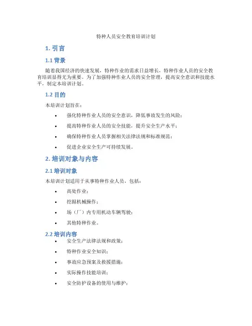 特种人员安全教育培训计划