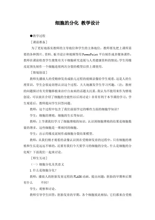 人教版教学教案高中生物人教版必修一 细胞的分化(教案)