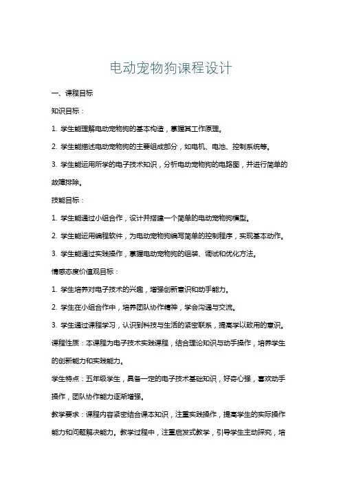 电动宠物狗课程设计