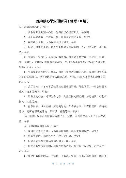 经典暖心早安问候语(优秀10篇)
