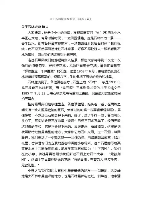 关于石林旅游导游词（精选5篇）