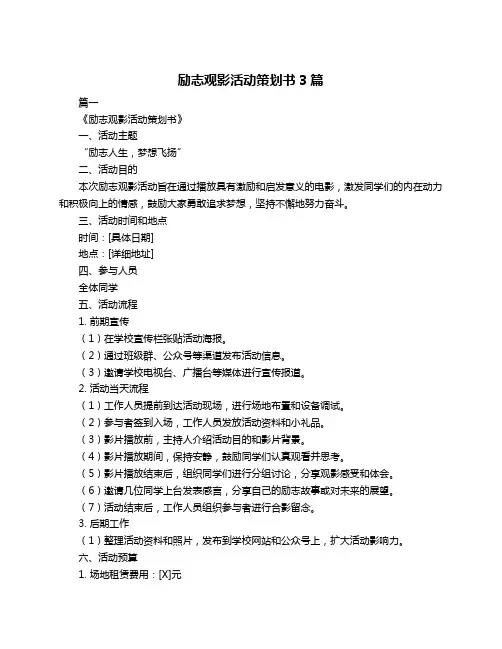 励志观影活动策划书3篇