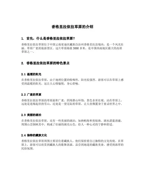 香格里拉依拉草原的介绍