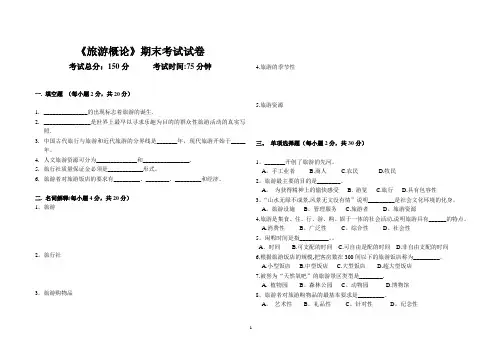 旅游概论期末考试试题