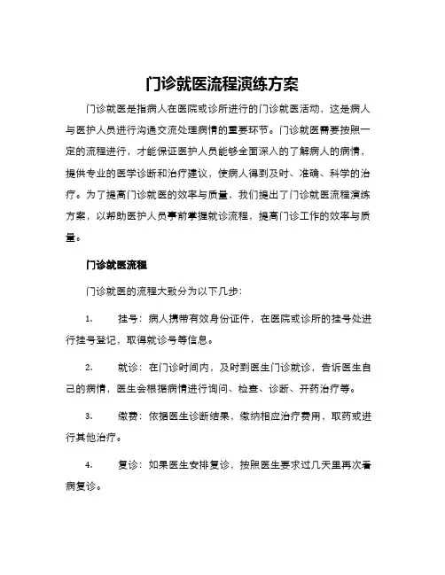 门诊就医流程演练方案