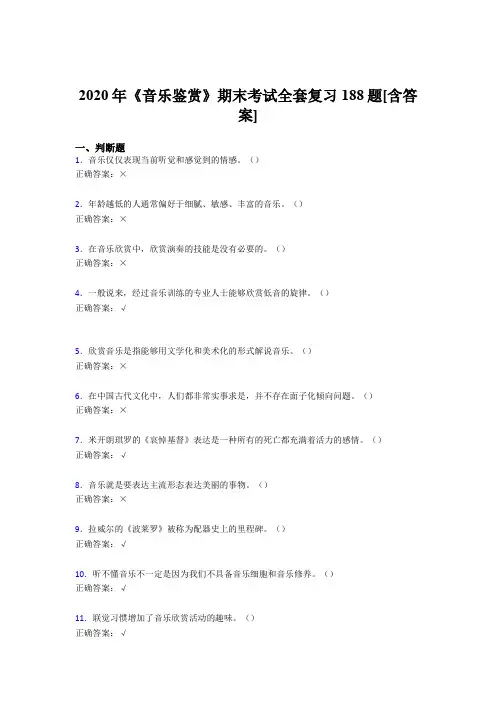 最新版精选音乐鉴赏期末完整版考核复习题库188题(含参考答案)
