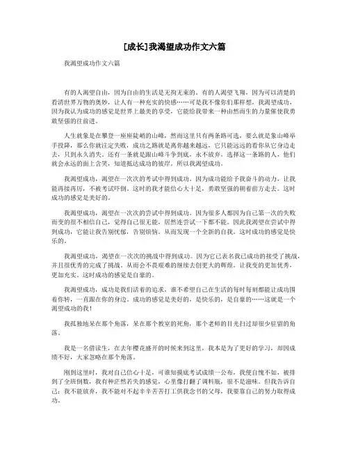 [成长]我渴望成功作文六篇