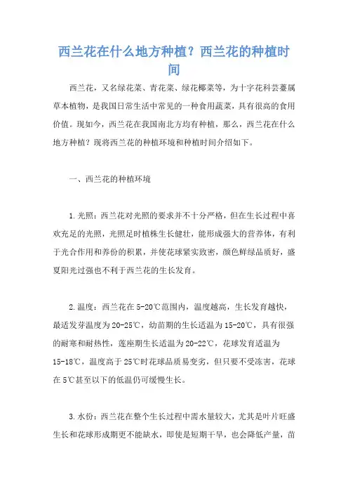 西兰花在什么地方种植？西兰花的种植时间