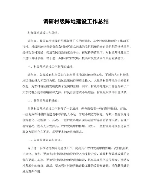 调研村级阵地建设工作总结