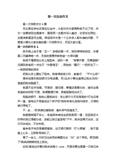 第一次存款作文4篇