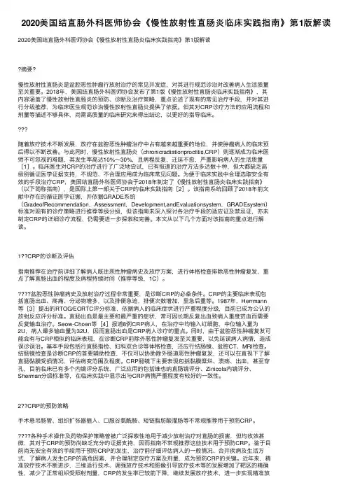 2020美国结直肠外科医师协会《慢性放射性直肠炎临床实践指南》第1版解读