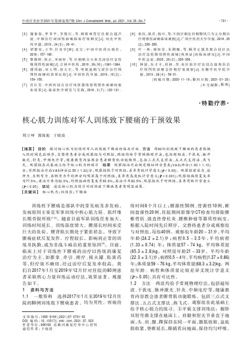 核心肌力训练对军人训练致下腰痛的干预效果