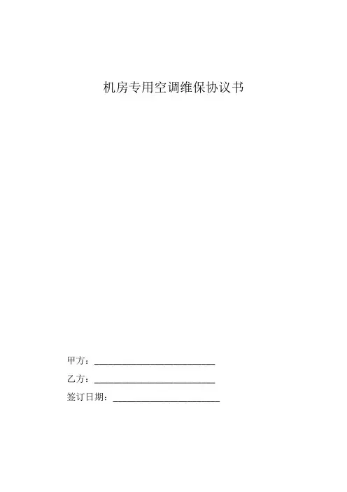 机房专用空调维保协议书