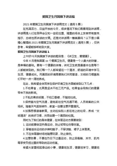 2021年爱国卫生月国旗下讲话稿范文（通用5篇）