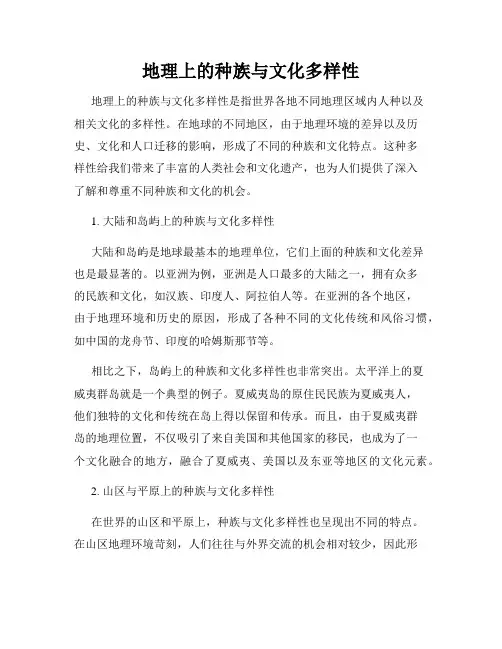 地理上的种族与文化多样性