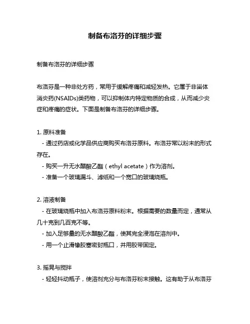 制备布洛芬的详细步骤
