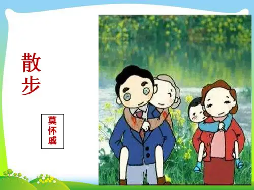 人教部编版七年级上册《 散步》PPT课件(28张)