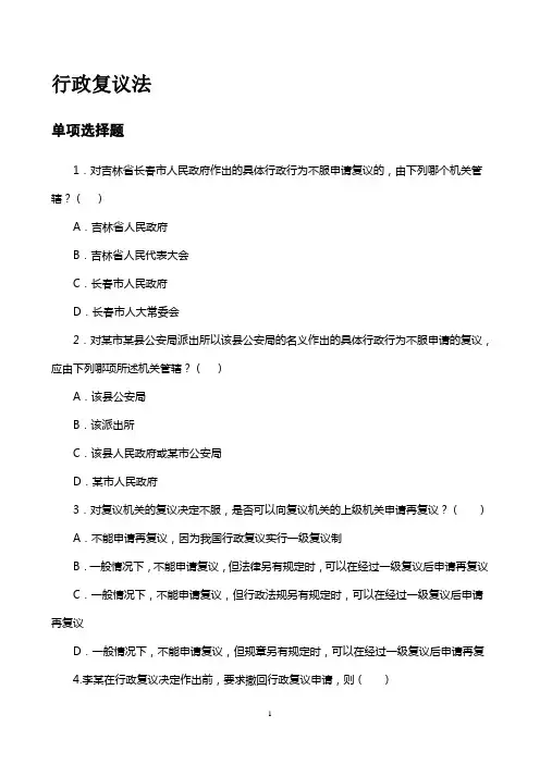 (行政管理)行政复议法