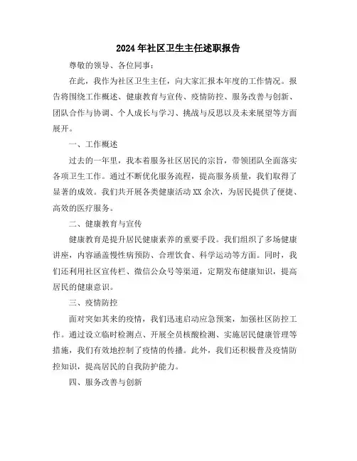 2024年社区卫生主任述职报告