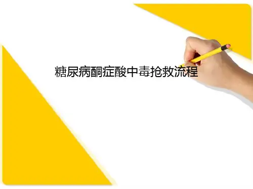 糖尿病酮症酸中毒抢救流程PPT课件